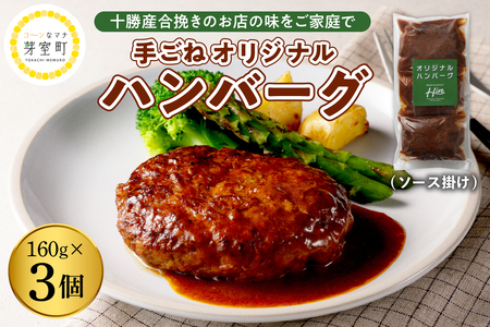 湯煎 で 簡単 ! 手ごね ハンバーグ 160g×3個 セット 人気 牛肉 豚肉 合挽 肉 冷凍 時短 ディナー ランチ おかず 惣菜 弁当 レストランHiro オリジナル 北海道 十勝 芽室町me026-028c