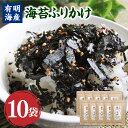 【ふるさと納税】福岡県産 有明のり 海苔のふりかけ 30g×10袋 ふりかけ のり 海苔 味付け海苔 ご飯のお供 調味料 有明海産 福岡県 香春町 送料無料