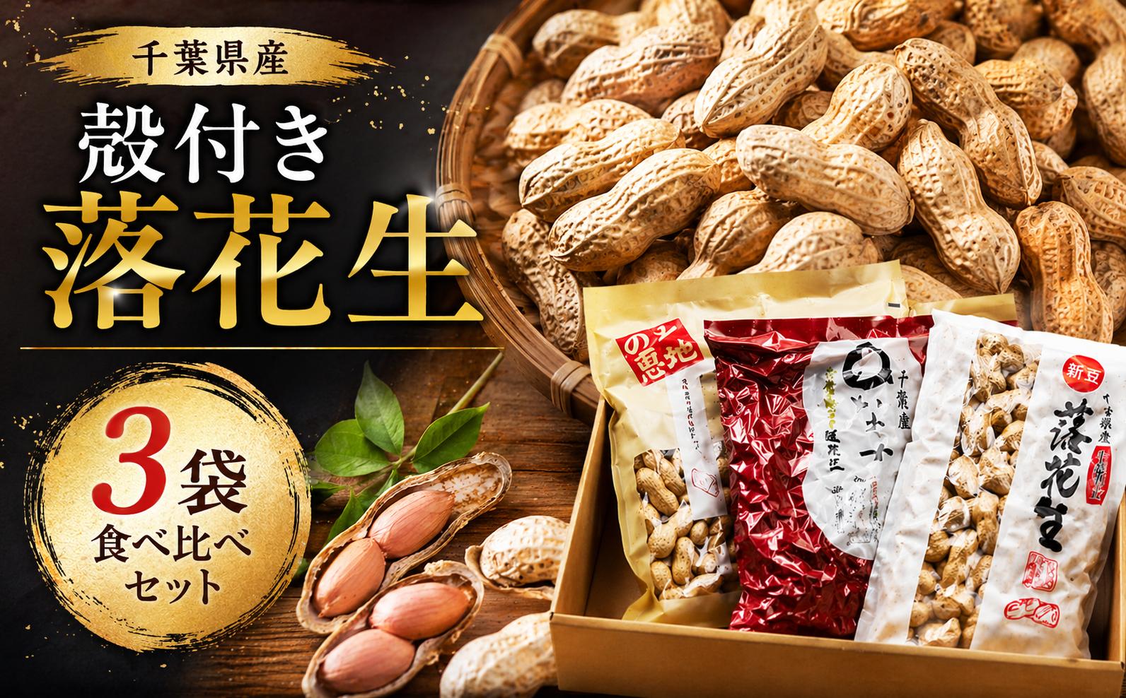 
                  落花生３種 食べ比べ セット 匠焙煎 らっかせい ラッカセイ ナッツ なっつ ピーナッツ ぴーなっつ お菓子 おかし おやつ おつまみ オツマミ おすすめ オススメ チバ 千葉県産 千葉 10000円 10000 千葉県 香取市 OYD005
                