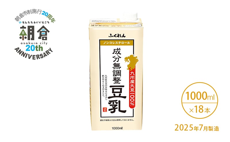 
            【朝倉市制施行20周年記念企画】2025年7月製造 豆乳 九州産大豆 100％ 成分無調整豆乳 1000ml×6本入り×3ケース
          