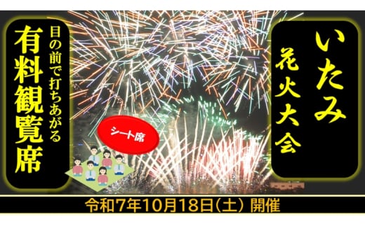 第45回いたみ花火大会(令和7年10月18日開催）有料観覧席【シート席】 イベント お出かけ 関西 兵庫県 伊丹市 伊丹 花火大会[№5275-0720]