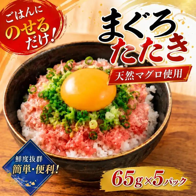 【ねぎとろ】ねぎとろ 325g ( 65g×5パック ) 【CE061】