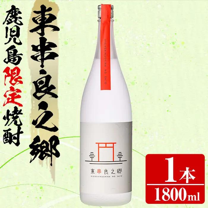 【0130316a】待望のオリジナル焼酎！東串良之郷(1800ml×1本) 焼酎 酒 アルコール 芋焼酎 薩摩芋 常温 常温保存 【児玉酒店】