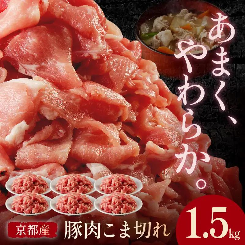 豚肉 こま切れ 1.5kg（250g×6パック）国産 豚肉