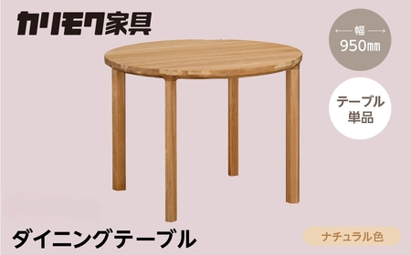 カリモク家具 ダイニングテーブル(丸 950) DB33 ナチュラル 【飛騨市産のナラ材】 カリモク