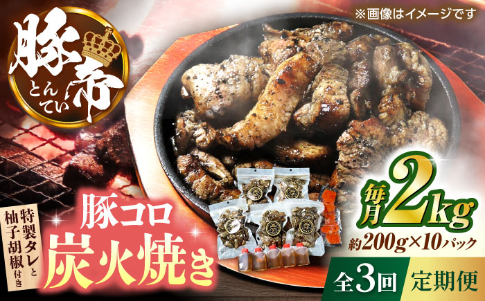 
            豚コロ炭火焼き 【全3回定期便】 豚帝 約200g×10pc（密封用チャック袋付き）豚肉 ぶたにく 炭火焼き すみびやき 豚コロ 豚の炭火焼き おつまみ【KRAZY MEAT(小田畜産)】 [ZCP175]
          