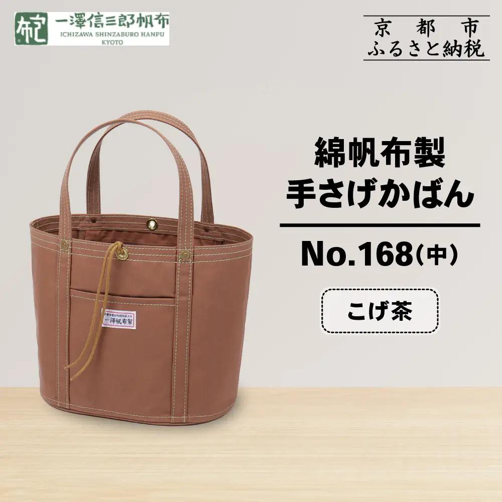 【一澤信三郎帆布】綿帆布製手さげかばん No.168(中) こげ茶｜京都 東山 帆布かばん 人気ブランド