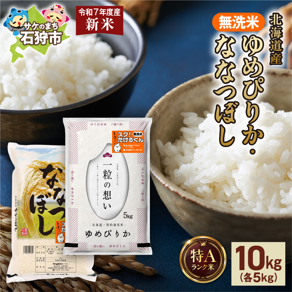 【先行予約】無洗米ゆめぴりか 5kg＋無洗米ななつぼし 5kg _is077-012-000