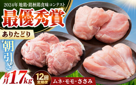【全12回定期便】 ありたどり 3種盛り合わせ 計1.7kg（ササミ・ムネ・モモ） 【肉の三栄】 ありた鶏 むね むね肉 ムネ ささみ もも[HAA175]