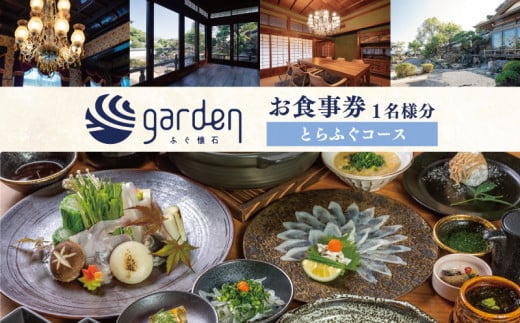 ふぐ懐石garden 1名様用 お食事券〈とらふぐコース〉 下関 山口