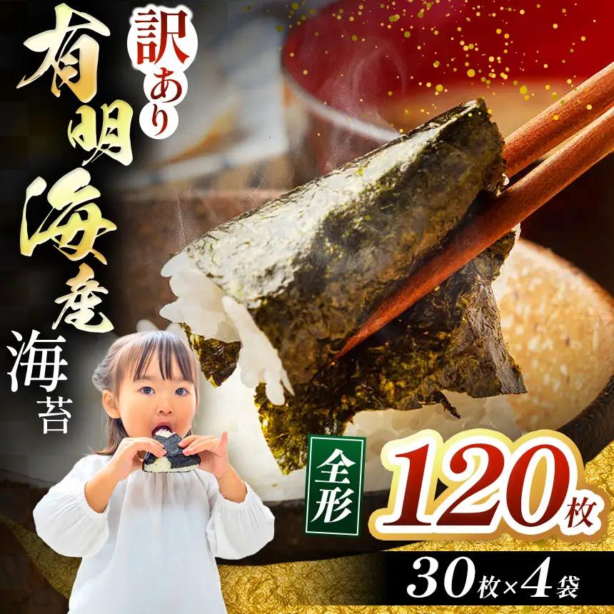 【訳あり】有明海産 焼き海苔 全形 120枚（30枚×4袋） |  海苔 のり 焼き海苔 焼きのり 熊本県 玉名市