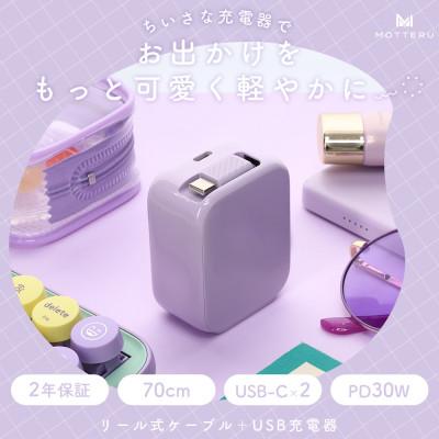ふるさと納税 海老名市 AC充電器 巻取り式 USB-Cケーブル一体型 ペールアイリス(MOT-ACPD30C2-PU)