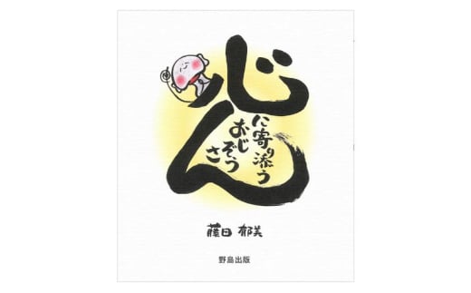 [№5882-0383]心に寄り添うおじぞうさん絵本と田上町ポストカード4枚セット＋直筆ポストカード1枚 新潟県 作家 クリエイター アート 子育て