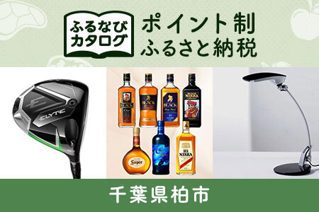 【有効期限なし！後からゆっくり特産品を選べる】千葉県柏市カタログポイント