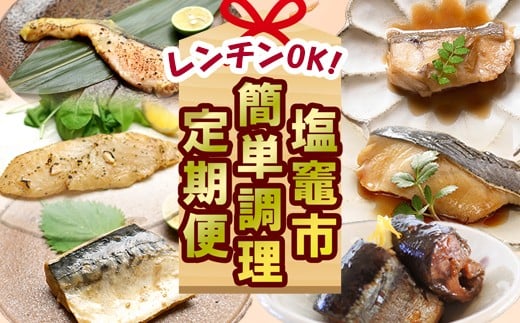 【ふるさと納税】〈12回定期便〉【塩竈の厳選！レンチンでOK!簡単調理定期便】 塩竈市 塩釜市 サーモン 鮭 銀鱈 銀鮭 さんま いわし パーティ ホームパーティ xy00004