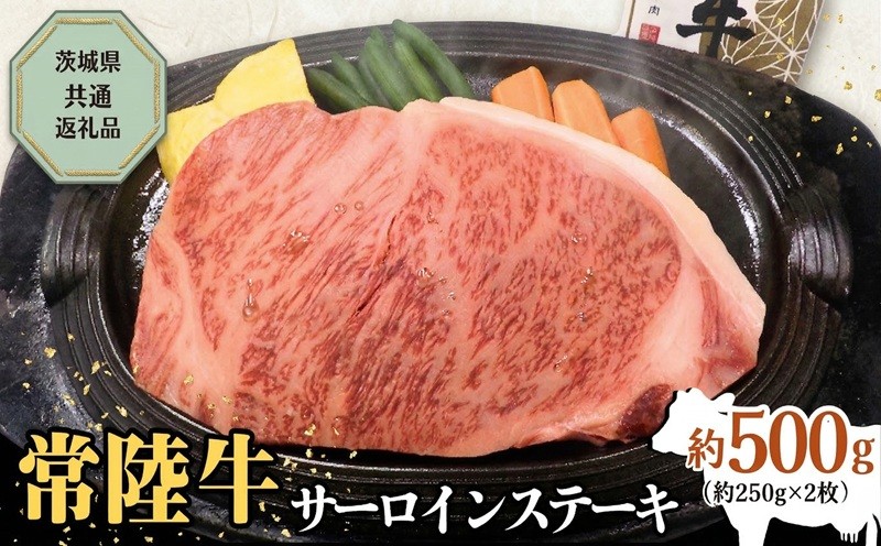 
                  【 常陸牛 】 サーロインステーキ 約500g お肉 肉 ブランド牛  常陸牛 ひたち ステーキ 和牛 ブランド 霜降り 黒毛和牛 高級 牛肉 ビーフ 茨城県 筑西 関東
                