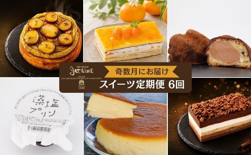 
                  定期便 6回 スイーツ 6ヶ月 ケーキ 焼き芋モンブラン 石畳ショコラ シュートリフ えひめこまち スフレチーズケーキ 藻塩プリン 贈答 ギフト バレンタイン ホワイトデー 母の日 父の日 お菓子 デザート 洋菓子 焼菓子 チョコレート 国産 愛媛県 愛南町 寿提夢
                