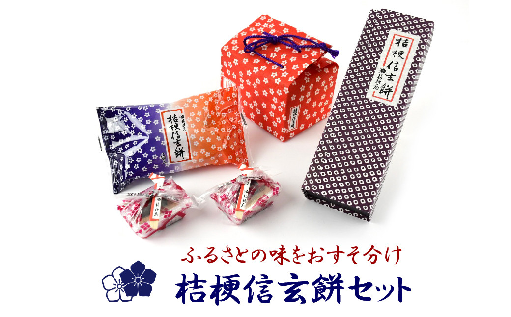 
ふるさとの味をおすそ分け桔梗信玄餅セット
