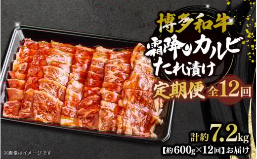 博多和牛 霜降りカルビたれ漬け 全12回定期便 約600g×12回 肉 お肉 焼肉 牛 牛肉 和牛 バーベキュー BBQ