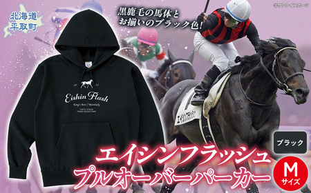 【エイシンフラッシュ】(ブラック）プルオーバーパーカー_Mサイズ BRTV026-2