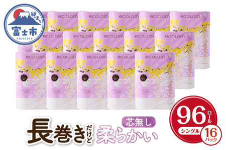 長巻き トイレットペーパー 「エコロジー」 シングル 96ロール (6R×16P) (1ロール200m) 芯なし ソフト 大容量 省スペース コンパクト 防災 備蓄 災害 SDGs 日用品 消耗品 生活用品 無地 無色 富士市 [sf002-034]