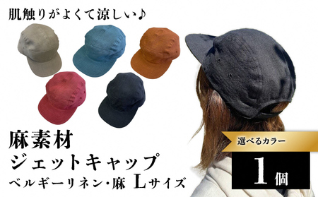 麻素材 ジェットキャップ(Lサイズ(61cm))｜麻 通気性抜群 涼しい帽子 キャップ カジュアルファッション おしゃれ帽子 [1628]