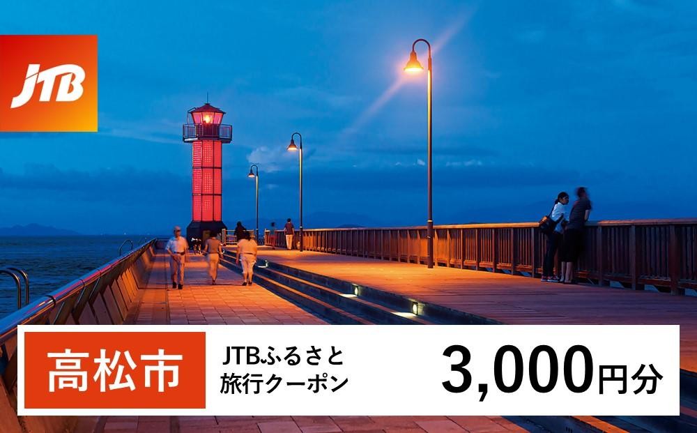 
                  【高松市】JTBふるさと旅行クーポン（3,000円分）有効期間3年（Eメール発行）｜旅行 トラベル 予約 国内旅行 JTB 宿泊 観光 体験 旅行券 宿泊券 旅行予約 温泉 ホテル 旅館 チケット 子供 子連れ カップル 家族 人気 おすすめ 旅行クーポン 店頭 オンライン ネット予約 電話 有効期間3年
                