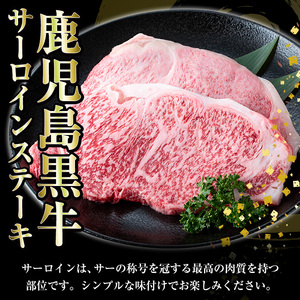  鹿児島黒牛サーロインステーキ(５等級)セット合計400g サーロインステーキ ステーキ 牛肉 鹿児島黒牛 和牛 5等級 【B-223H】
