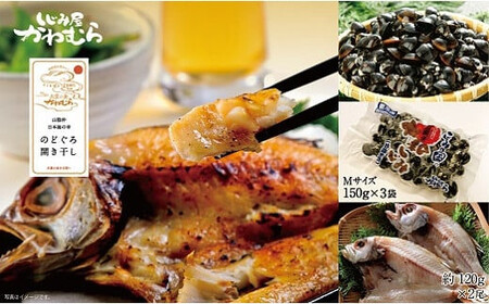 宍道湖産 しじみ（150g×3袋） のどぐろ（約120g 1尾×2袋） セット）| しじみ のどぐろ