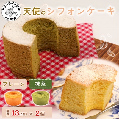 天使のシフォンケーキ＜プレーン＆抹茶＞2個セット【配送不可地域：離島・北海道・沖縄】【1677552】