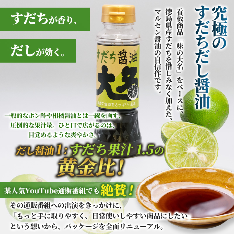 【限定200セット】究極のすだちだし醤油5本セット｜すだち