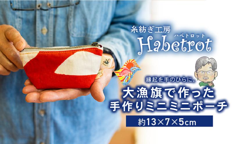 
                  大漁旗のミニミニポーチ 選べるセット 手作り ポーチ てづくり handmade 職人技 職人 個性的 おしゃれ かわいい 糸紡ぎ 土産 お土産 手土産 イベント プレゼント ギフト お楽しみ会 贈答品  退職 内祝い 父の日 母の日 敬老の日 3000円 3千円 三千円 3000円以内 大船渡 岩手県 三陸
                