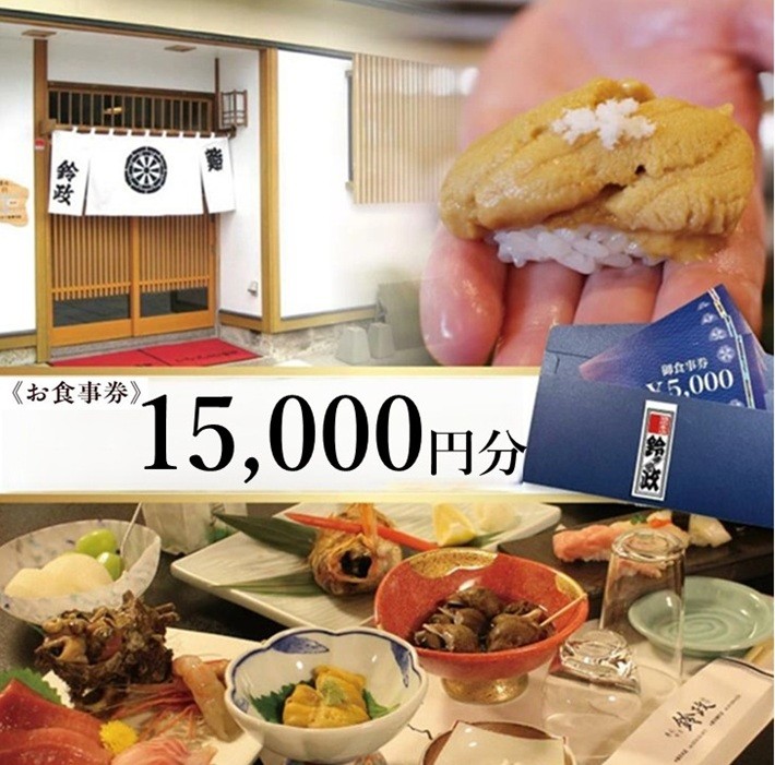 
                  寿司・割烹 鈴政　お食事券 15,000円分【酒田本店限定】 SG0116
                