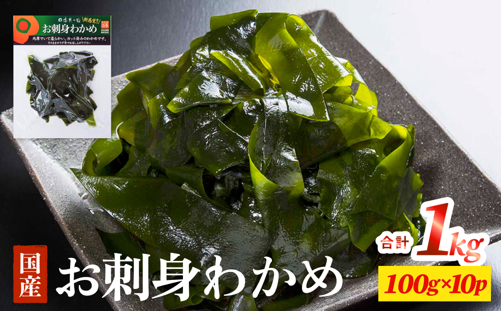 お刺身わかめ 10個 セット 湯通し 塩蔵 肉厚 柔らかい カット済 わかめ ワカメ カットわかめ 国産 海藻 水産物 防災減災