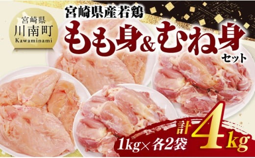 宮崎県産若鶏　もも身＆むね身セット計4kg（1kg×各2袋） 【 鶏肉 鶏 肉 もも むね セット 唐揚げ チキン南蛮 パック 宮崎県産 送料無料 】 [C11613]