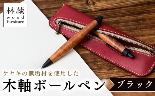 木軸ボールペン ケヤキ ブラック | ボールペン ペン 木軸ペン 杢軸ペン 木製ボールペン 木製ペン 杢軸ボールペン 筆記用具 文房具 木軸 欅 ケヤキ けやき 無垢材 木材 天然木材 木製 木工品 林蔵 wood furniture 埼玉県 狭山市