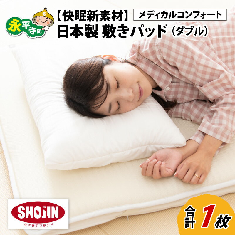 【ふるさと納税】【快眠新素材】日本製 敷きパッド / ベッドパッド（ダブル） メディカルコンフォート 1枚 / 永平寺町 送料無料 敷パッド 通気性 夏布団 丸洗い 梅雨 国産 湿気 涼しい 永平寺町