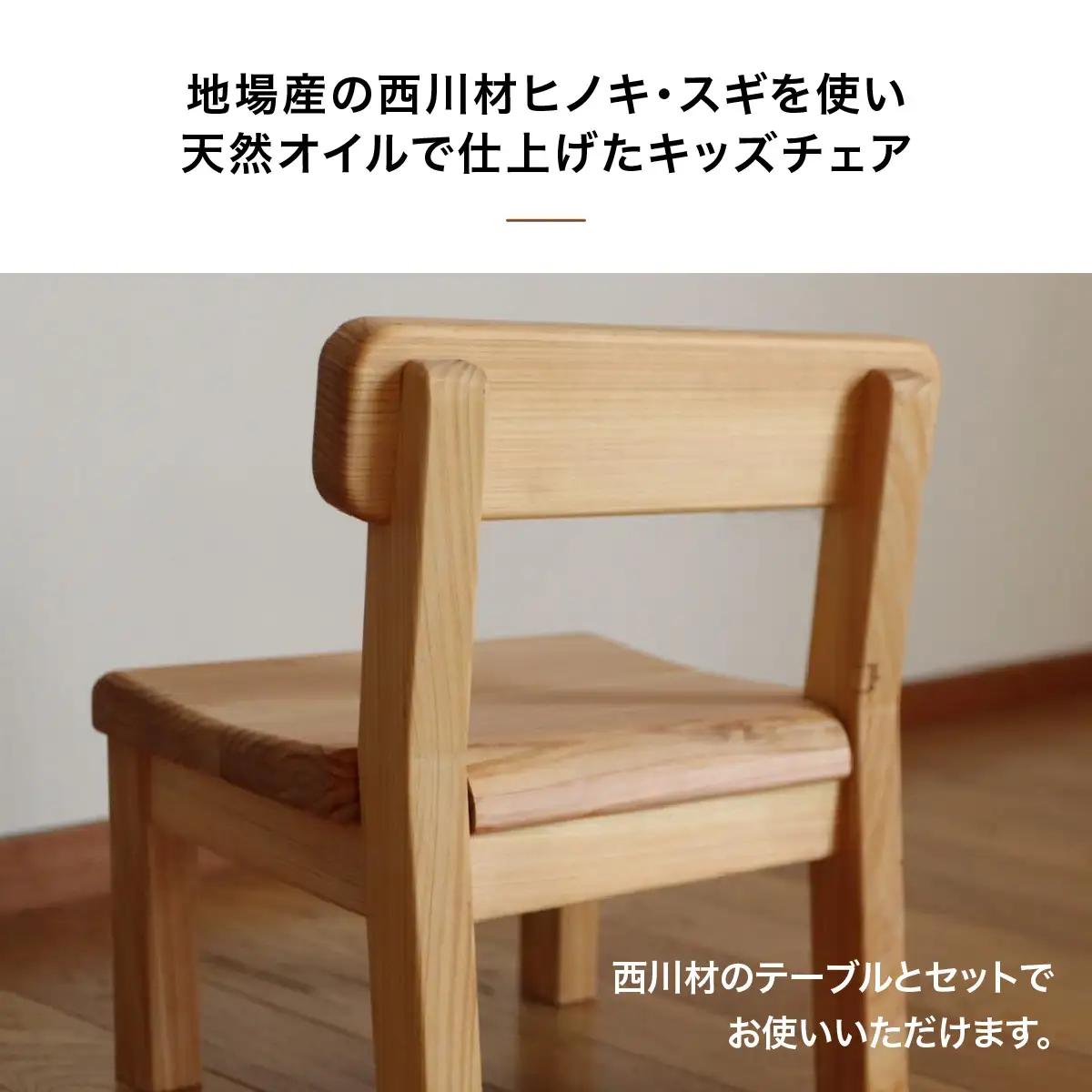 西川材のキッズチェア HNNX002