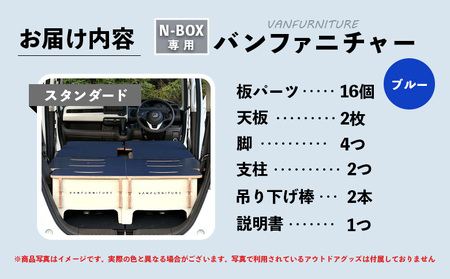 車中泊用家具（バンファニチャー）N-BOX専用　スタンダード　ダブル　フルセット（ブルー）【460019】