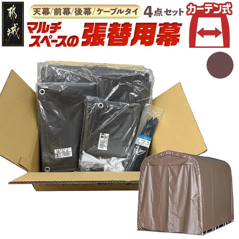 張替用幕4点セット マルチスペース〈SMS-150〉 SB(スーパーブラウン) _DI-J404_(都城市) 自転車3台・バイク2台収納可能・カーテン式 ガーデニング用品の収納 丈夫な骨組み 耐久性 ターポリン生地 しっかりガード サイクルハウス 専用替幕 張替幕 154-J402