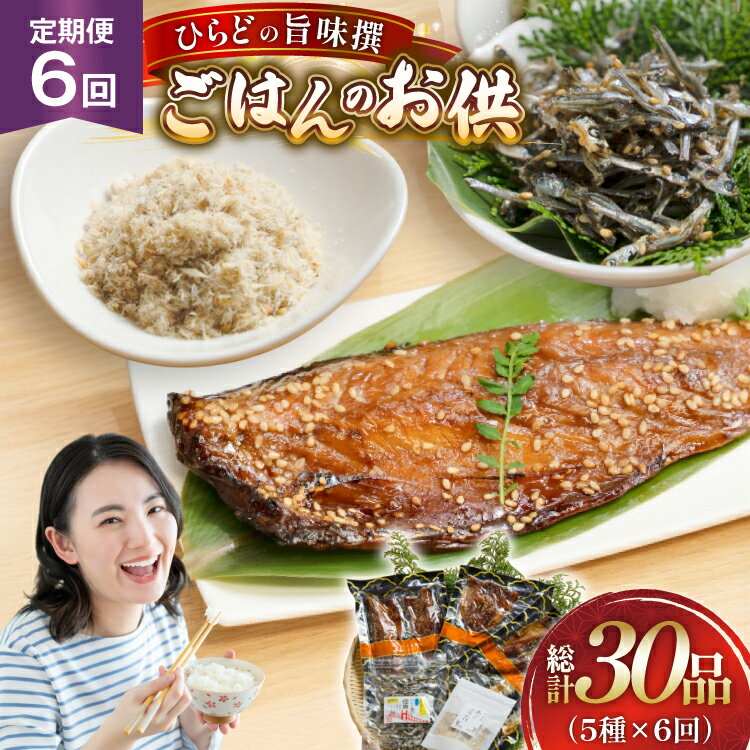 【ふるさと納税】魚 干物 ごはんのお供 みりん干し ふりかけ 佃煮 セット 6回 定期便 [末弘丸 長崎県 平戸市 hr42bgy420415] サバ アジ イワシ イリコ アゴ みりん干し ふりかけ 佃煮 無添加 ギフト