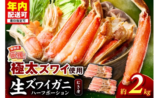 生ズワイガニむき身 ハーフポーション 約2kg【ふるさと納税3.0】【087C-065】