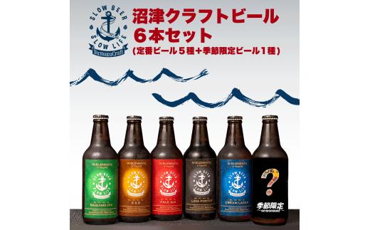 
                  クラフト ビール 6 本 飲み比べ セット 330ml × 6本 計1980ml お酒 地酒 ビール 麦酒 静岡 沼津 父の日 母の日 お酒 おさけ クラフトビール beer びーる 柿田川ブリューイング
                