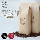 【ふるさと納税】【定期便】自家焙煎コーヒー豆 メガネブレンド 中深煎り 1kg ＜全12回＞ 定期便 自家焙煎 コーヒー豆 珈琲豆 豆のまま コーヒー 珈琲 FLAT COFFEE 定期配送 12回 12ヶ月連続 F6T-230