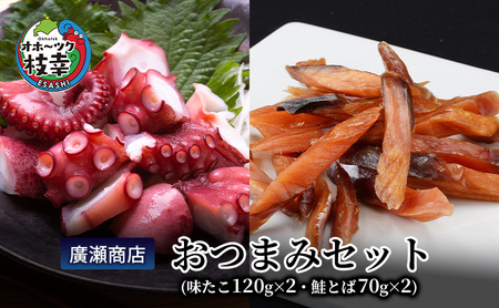 北海道枝幸産 廣瀬商店おつまみセット（味たこ120g×2・鮭とば70g×2）廣瀬商店【 魚介 海 帆立 BBQ おつまみ 珍味 酢だこ 鮭 小分け 自宅用 肴 北海道 オホーツク 枝幸 】