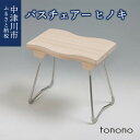 【ふるさと納税】tonono バスチェアー（ヒノキ） 新生活 F4N-1535