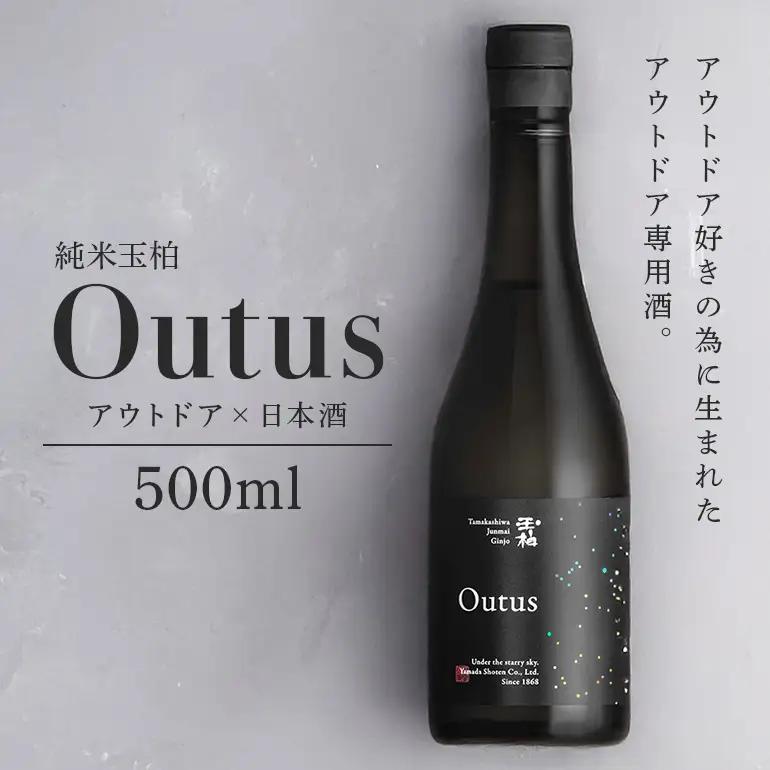 アウトドアで乾杯！純米吟醸「玉柏 Outus(アウタス)」500ml 日本酒 酒 お酒