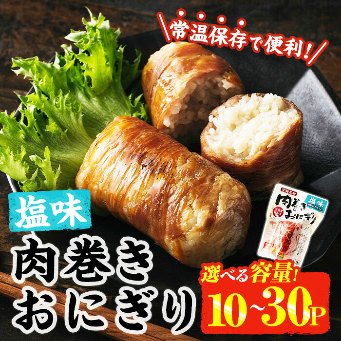 【ふるさと納税】＜内容量が選べる！＞ 肉巻き おにぎり 塩味 (計1.2kg-計3.6kg) 豚肉 塩 お弁当 レンジアップ 小分け 湯煎 個包装 おつまみ レトルト 常温 保存 ご当地 簡単調理【AP-54・AP-55】【株式会社 日向屋】