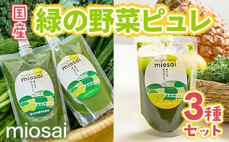 ＜ミオサイ＞国産野菜の緑の野菜ピュレ3種セット(計28個) 野菜ピュレ 野菜【uj-DA002】【角井食品】