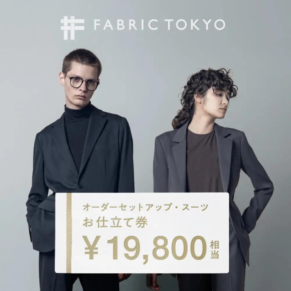 FABRIC TOKYO オーダーセットアップお仕立て券 19,800円相当